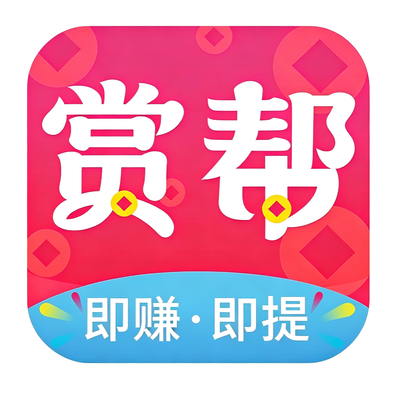 赏帮赚